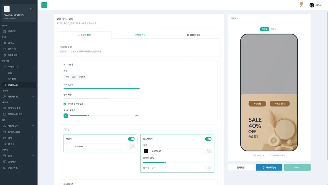 AppBox 인앱 메시지 편집 화면