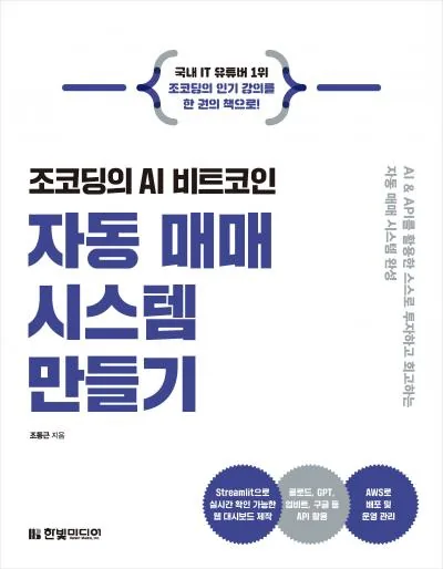 조코딩의 AI 비트코인 자동 매매 시스템 만들기 표지