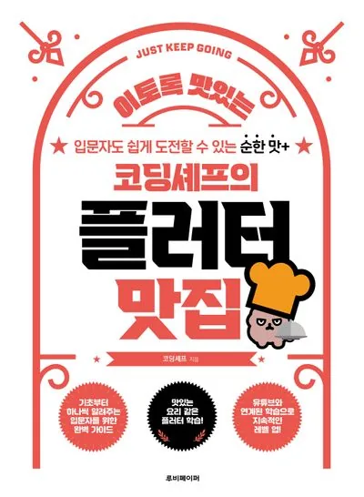 코딩셰프의 플러터 맛집 표지