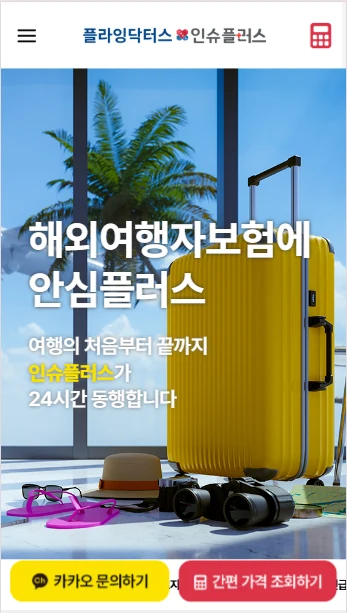인슈플러스 해외여행자보험 첫 화면