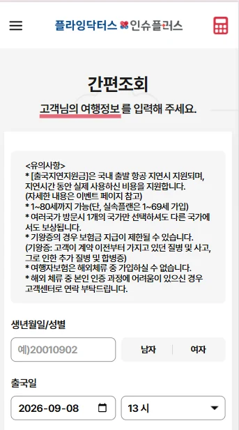 인슈플러스 간편조회 여행정보 입력 화면