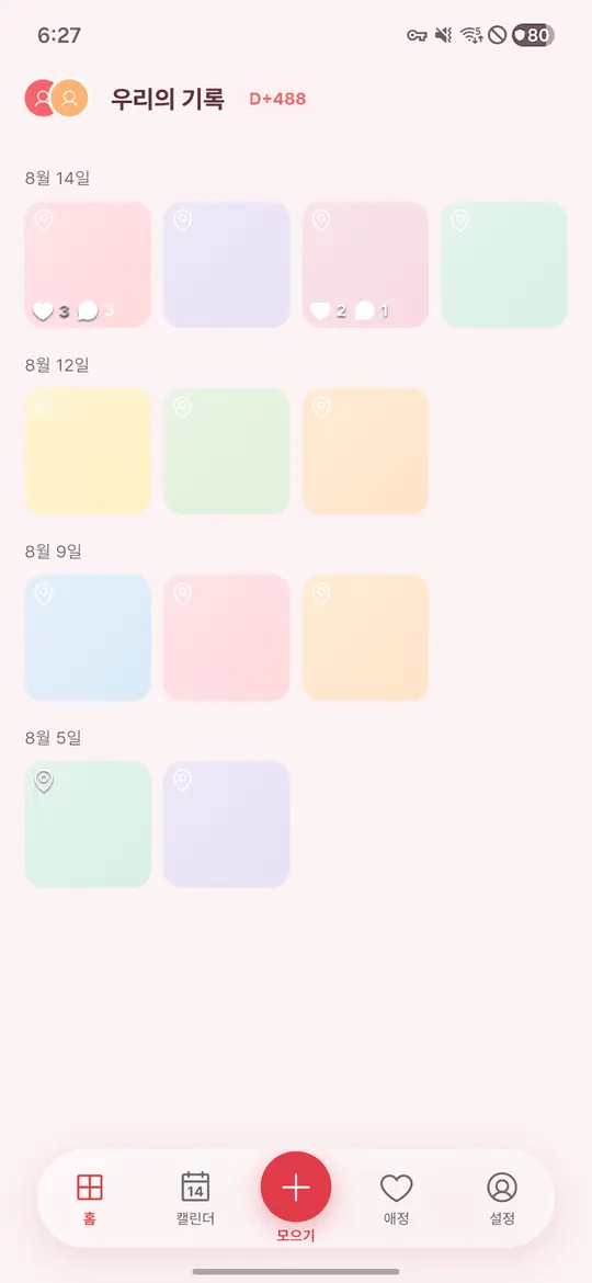 투인원 커플 홈 화면